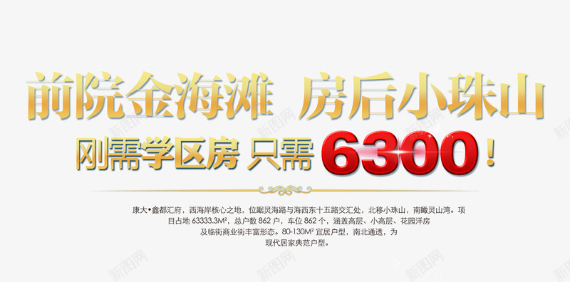 前院金海滩房后小珠山png免抠素材_新图网 https://ixintu.com 商业地产 地产 地产广告 学区房 开盘 房地产 房地产海报 文字排版