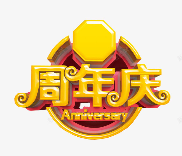 周年庆png免抠素材_新图网 https://ixintu.com 18周年庆 免抠 免抠素材 周年庆 庆典 海报 海报素材