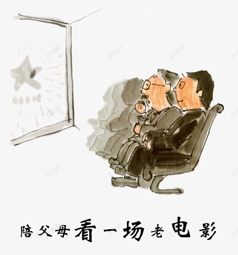 孝心之陪父母看老电影png免抠素材_新图网 https://ixintu.com 孝心 父母 电影 看电影 陪父母