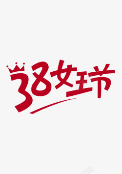 38节日红色38女王艺艺术字高清图片