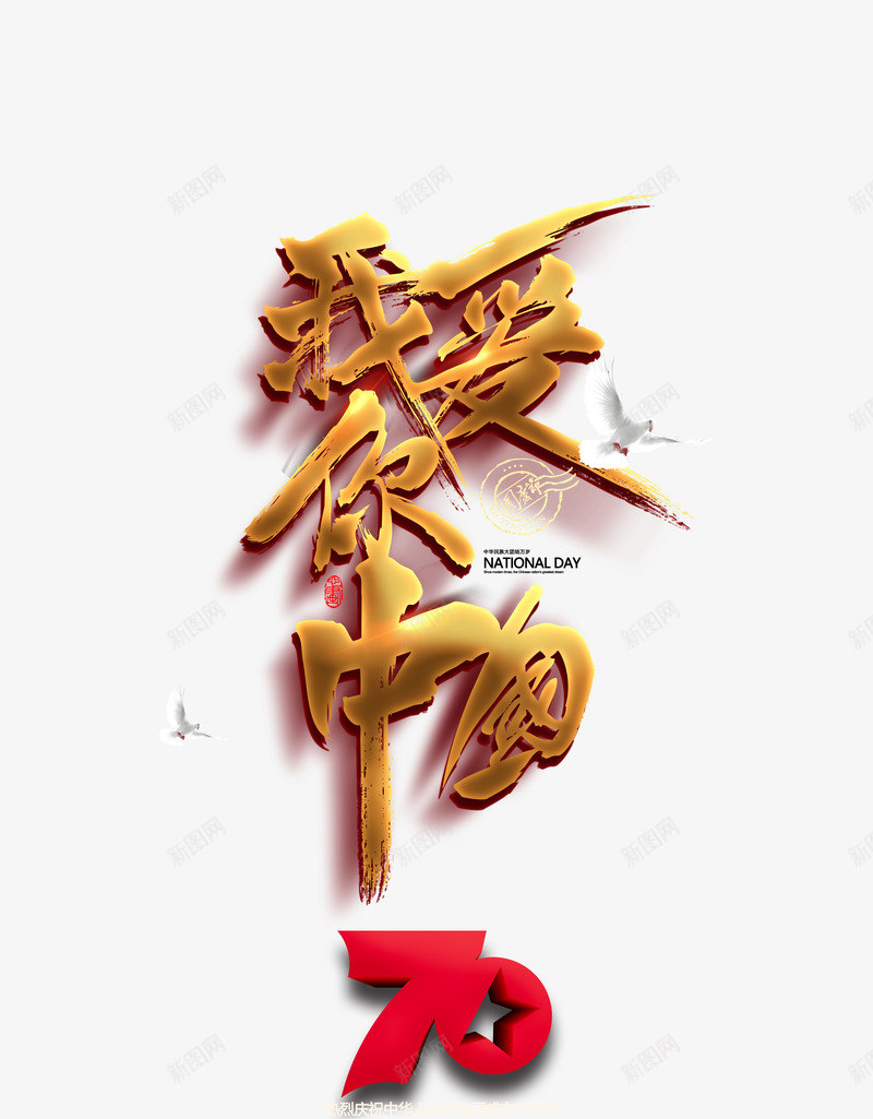 我爱中国艺术字元素psd免抠素材_新图网 https://ixintu.com 70周年 我爱中国 艺术字字体元素 鸽子