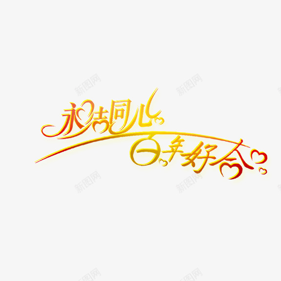 永结同心百年好合艺术字png免抠素材_新图网 https://ixintu.com 永结同心 百年好合 红色 艺术字 金色