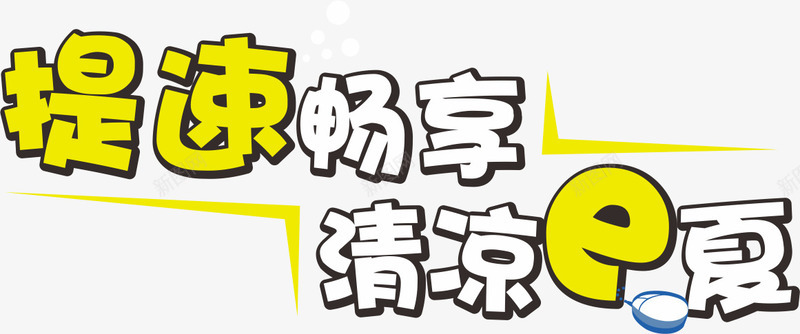 提速畅享png免抠素材_新图网 https://ixintu.com 中国联通 夏天 字体 提速畅享