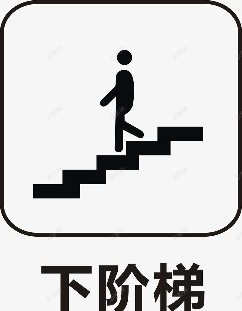 下楼梯图标png_新图网 https://ixintu.com 公共信息标志 公共标识标记 铁路货运服务标志
