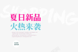 中英文字体设计夏日新品高清图片