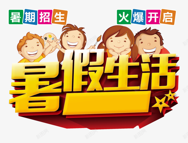 艺术字png免抠素材_新图网 https://ixintu.com 兴趣班 培训班 学习 教育 暑假期 暑假生活 暑期班 艺术字 补习班