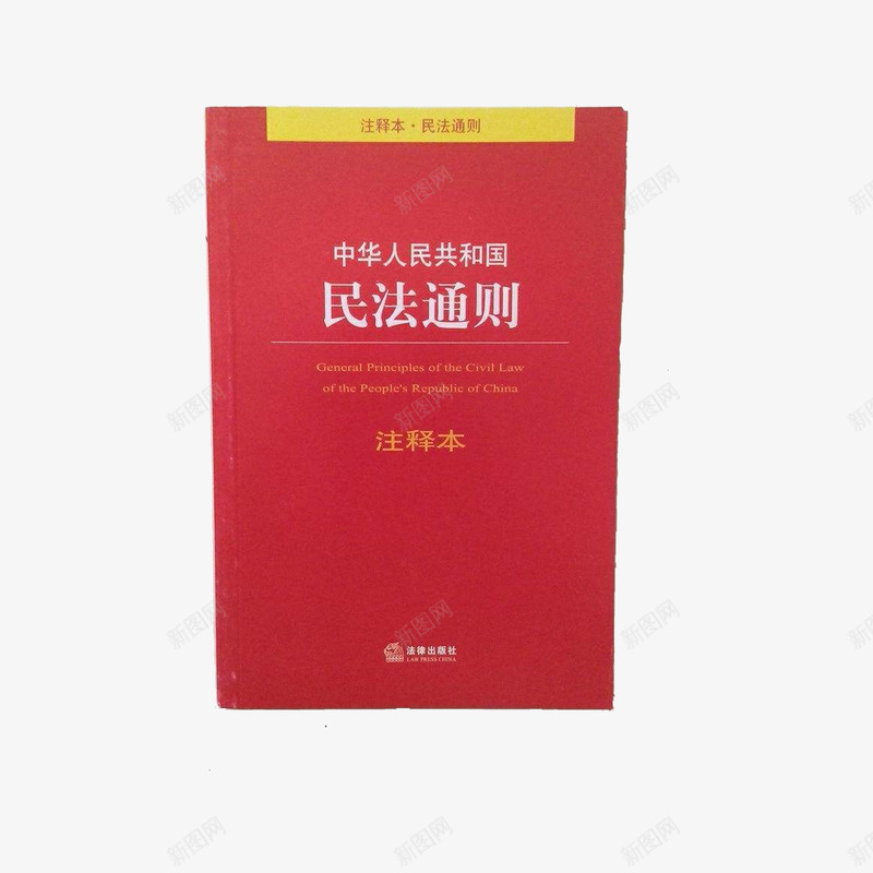 中华人民共和国民法通则png免抠素材_新图网 https://ixintu.com 学习 法律书 法律书籍 红色