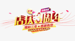 美食3周年店庆店庆3周年高清图片
