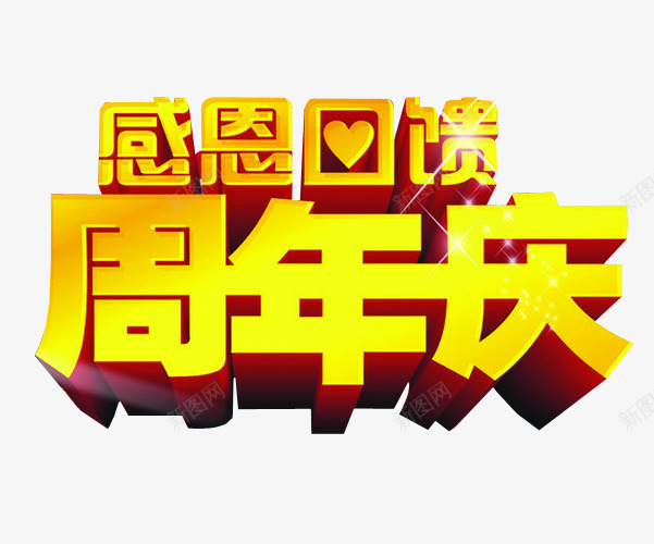 感恩回馈周年庆png免抠素材_新图网 https://ixintu.com 18周年庆 免抠 免抠素材 周年庆 庆典 海报 海报素材