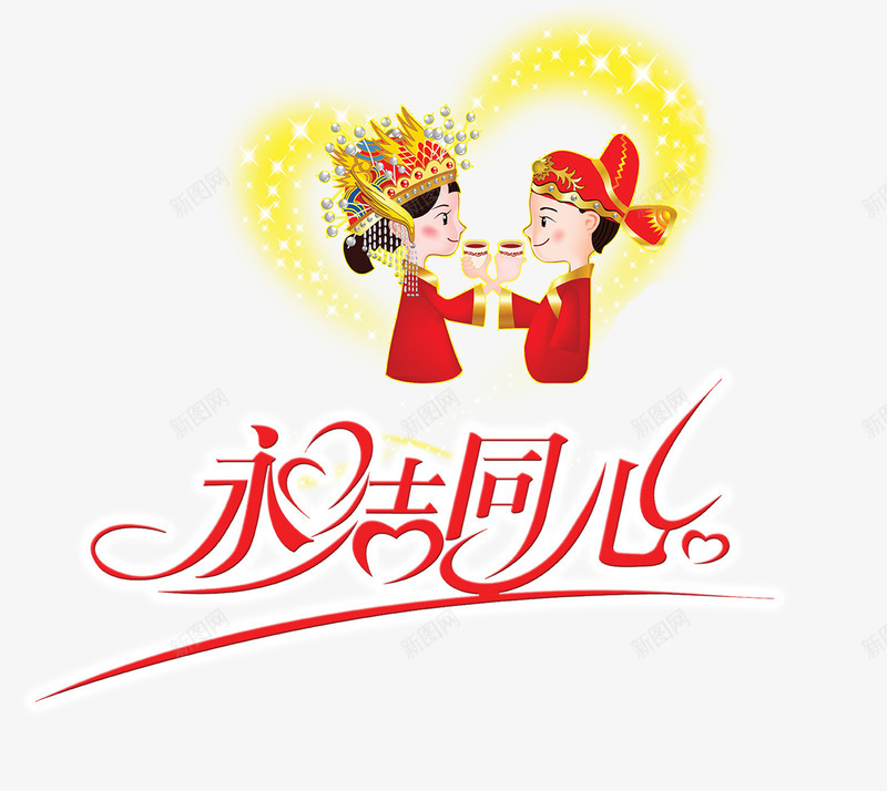 永结同心png免抠素材_新图网 https://ixintu.com 情侣 永结同心 爱心 结婚