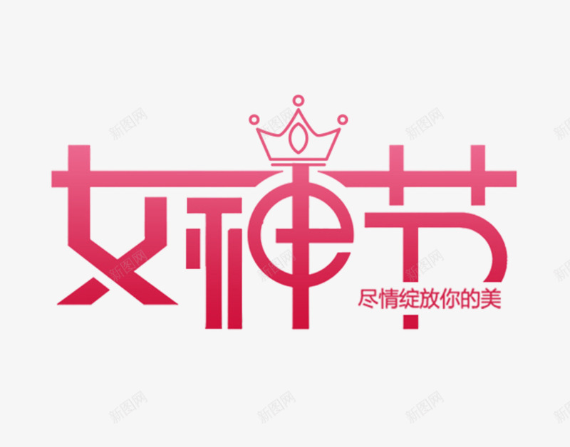 女神节绽放你的美png免抠素材_新图网 https://ixintu.com 女生节 女神 女神节 绽放你的美