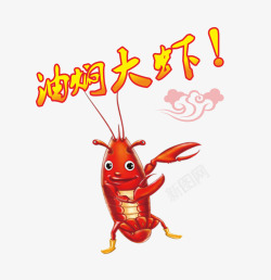 卡通大龙虾油焖大虾高清图片