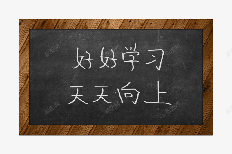 黑板粉笔字png免抠素材_新图网 https://ixintu.com png 天天向上 好好学习 字 粉笔 素材 黑板