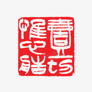 艺术字体印章png免抠素材_新图网 https://ixintu.com 印章 喜庆 字体 红色 艺术