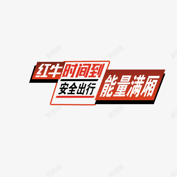 安全出行能量满箱png免抠素材_新图网 https://ixintu.com 时间到安全出行能量满箱创意广告