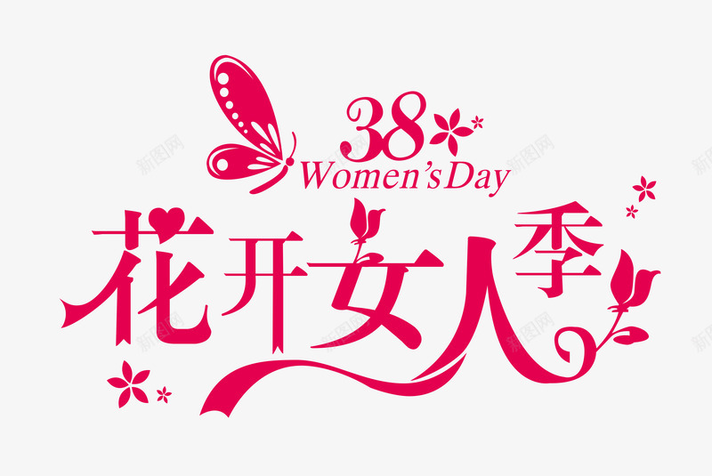 38花开女人季psd免抠素材_新图网 https://ixintu.com 38 女人季 妇女节 花开