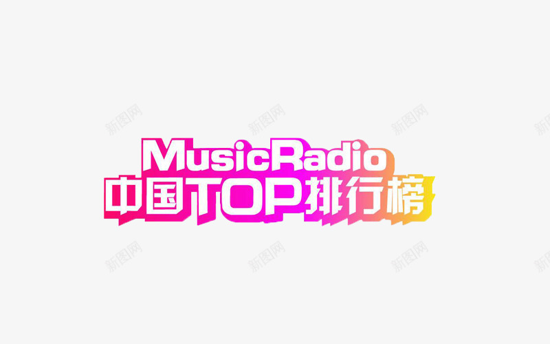 中国TOP排行榜png免抠素材_新图网 https://ixintu.com MusicRadio TOP排行榜 TOP榜 中国 音乐
