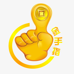 金手指金手指高清图片