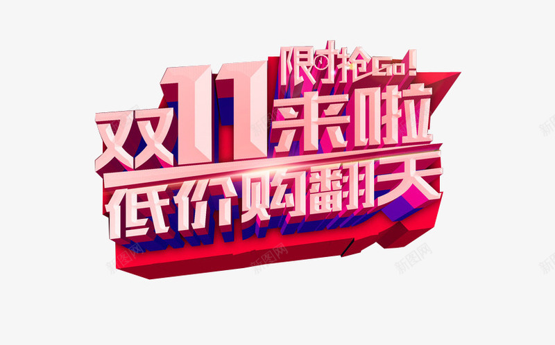 双11低价乐翻天png免抠素材_新图网 https://ixintu.com 优惠 优惠活动 双11 更多优惠 淘宝素材