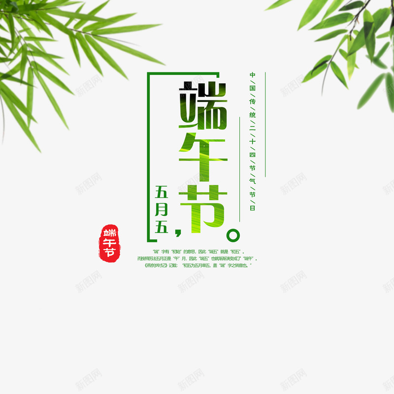 端午节元素图psd免抠素材_新图网 https://ixintu.com 印章 插艾 文案排版 植物 竹叶