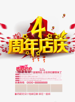 促销活动宣传感恩4周年店庆海报感恩有你高清图片