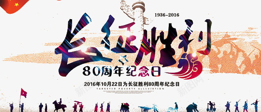 长征胜利海报png免抠素材_新图网 https://ixintu.com 80周年纪念日 军人 红军 胜利 长征