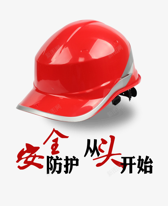 安全帽广告png免抠素材_新图网 https://ixintu.com 从头开始 安全帽 安全帽广告图片 安全防护 电子广告 红色