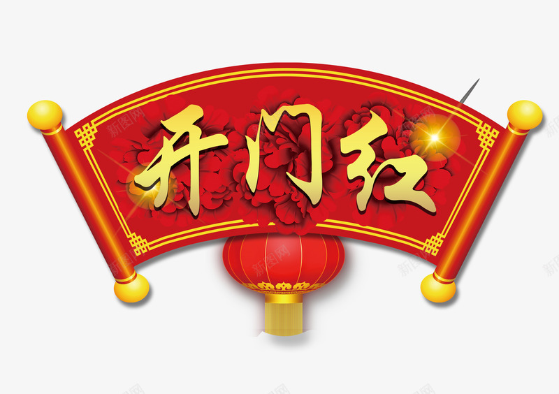 开门红字卷png免抠素材_新图网 https://ixintu.com 喜庆 字卷 开门红 新春 灯笼 红色