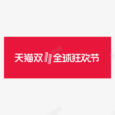 红色天猫双十一全球狂欢节logo矢量图图标图标