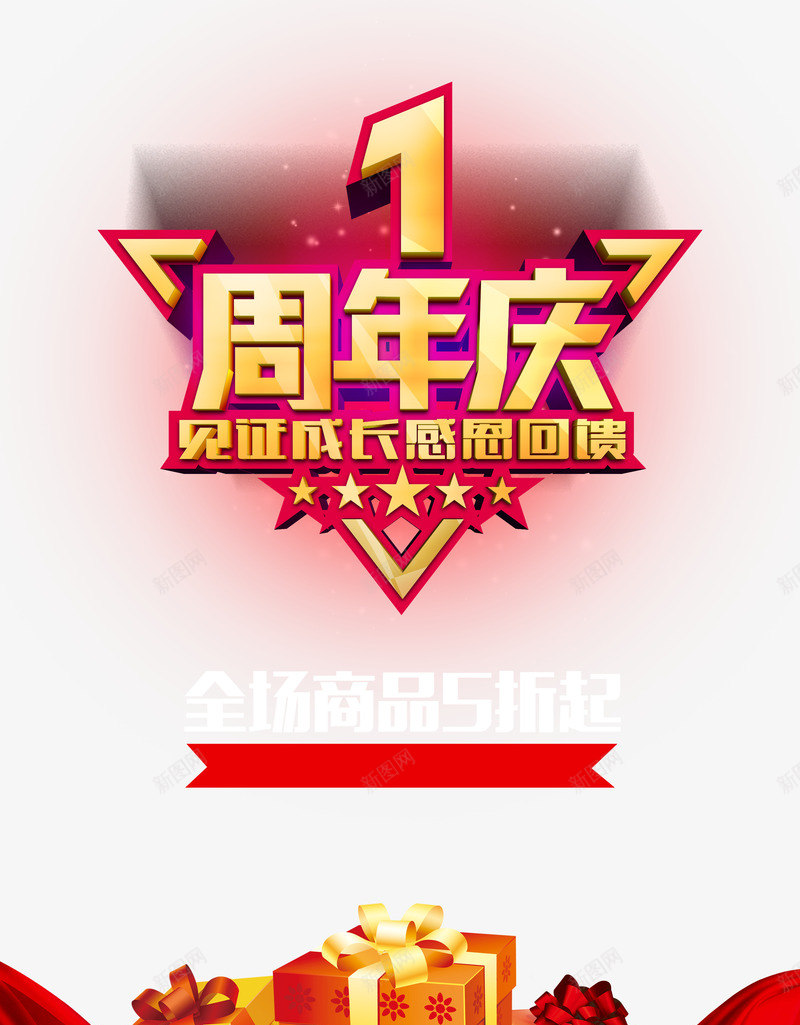 一周年庆淘宝png免抠素材_新图网 https://ixintu.com 一周年 庆典 淘宝天猫设计 红色 背景