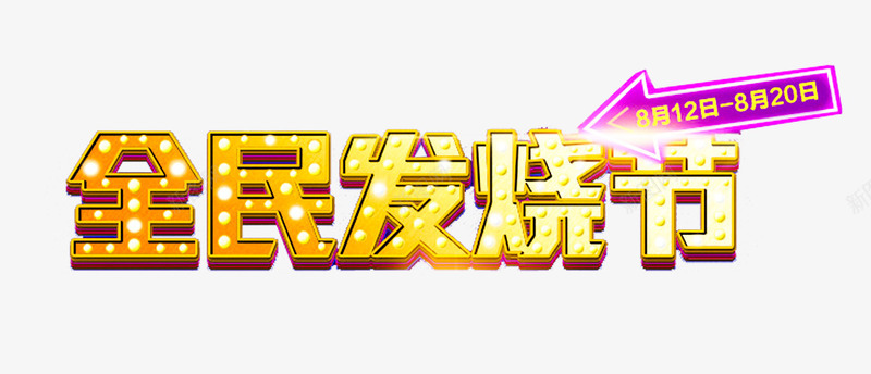 全民发烧节艺术字png免抠素材_新图网 https://ixintu.com 818 818发烧节 促销 全民发烧节 艺术字 苏宁周年庆