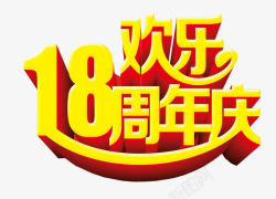 18的海报18欢乐周年庆高清图片