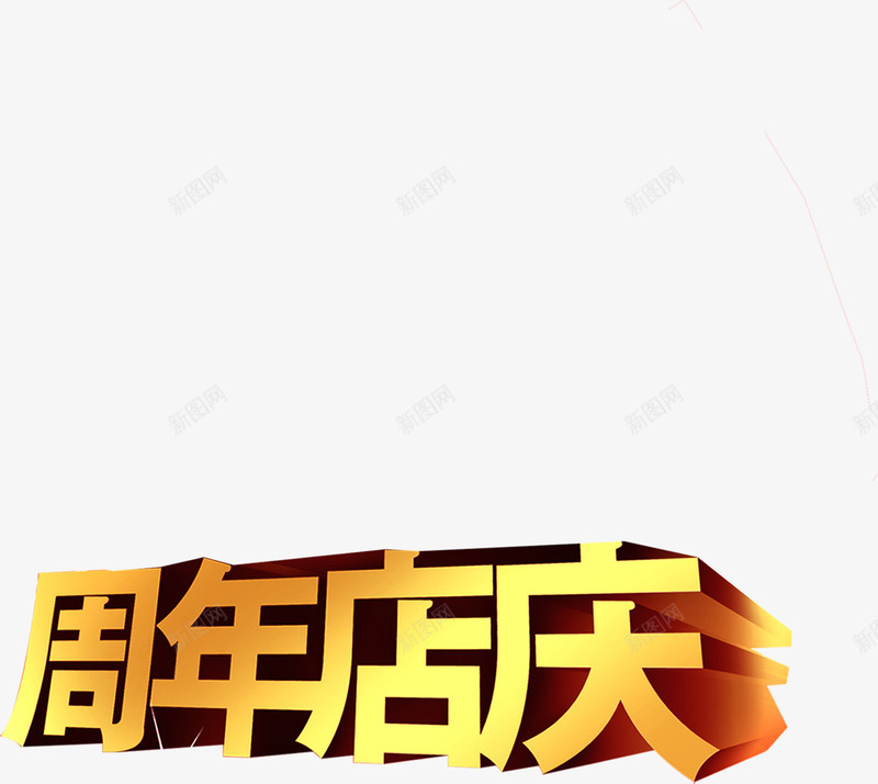 周年店庆黄色立体文字png免抠素材_新图网 https://ixintu.com 周年 文字 立体 黄色