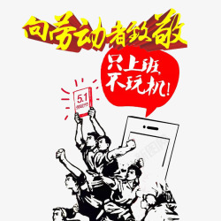 复古向劳动者致敬向劳动者致敬高清图片