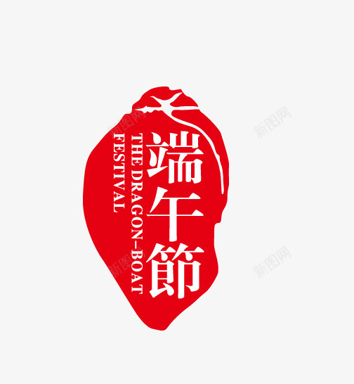 红色简约端午节印章装饰图案png免抠素材_新图网 https://ixintu.com 免抠PNG 印章 端午节 简约 红色 装饰图案