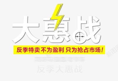 大惠战png免抠素材_新图网 https://ixintu.com 反季 大惠战 市场 特卖 艺术字 闪电