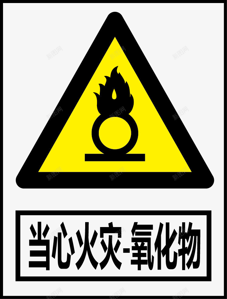 当心火灾氧化物图标png_新图网 https://ixintu.com 公共信息标志 公共标识标记 标识牌 警告标志