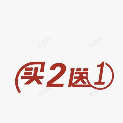 买二送一png免抠素材_新图网 https://ixintu.com 买二送一 字体 购物字体