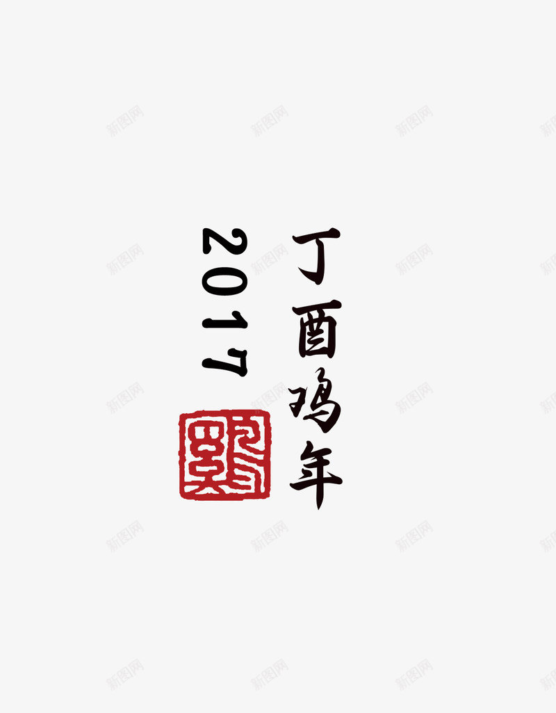 2017年图标元素png_新图网 https://ixintu.com 中国风 印章 图标 节日 鸡年