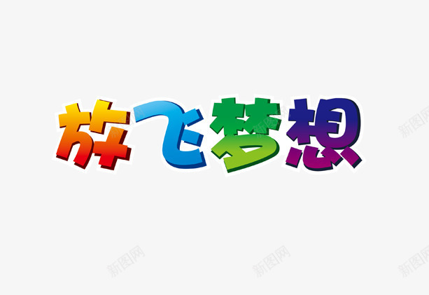 艺术字png免抠素材_新图网 https://ixintu.com 七彩颜色 放飞梦想 艺术字