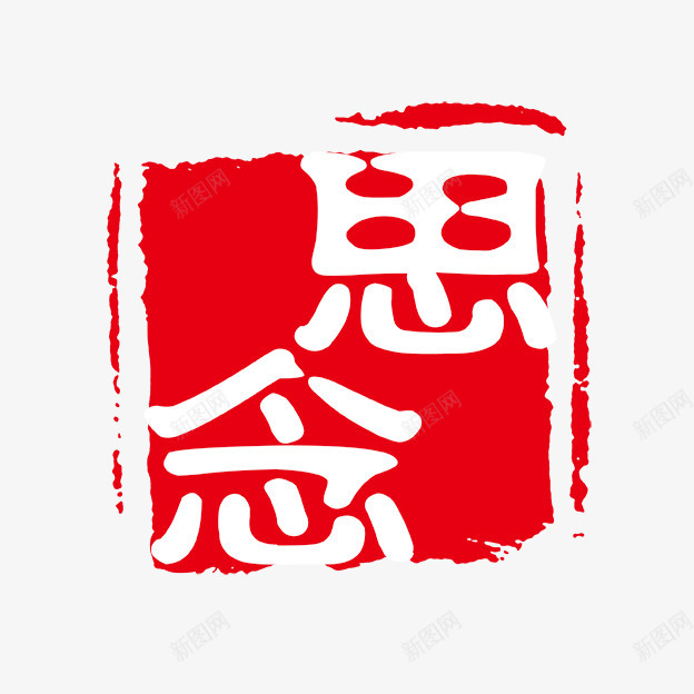 思念png免抠素材_新图网 https://ixintu.com 思念 文字体设计字体设计 红色印章