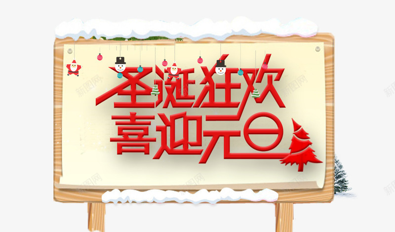 圣诞狂欢喜迎元旦红色字体psd免抠素材_新图网 https://ixintu.com 喜迎元旦 圣诞狂欢 圣诞节 红色字体