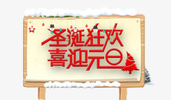 欢乐圣诞喜迎新年字体圣诞狂欢喜迎元旦红色字体高清图片