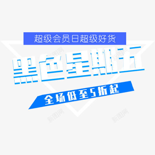 黑色星期五png免抠素材_新图网 https://ixintu.com 会员日 低价销售 全场五折 周五促销 装饰字体 超级好货