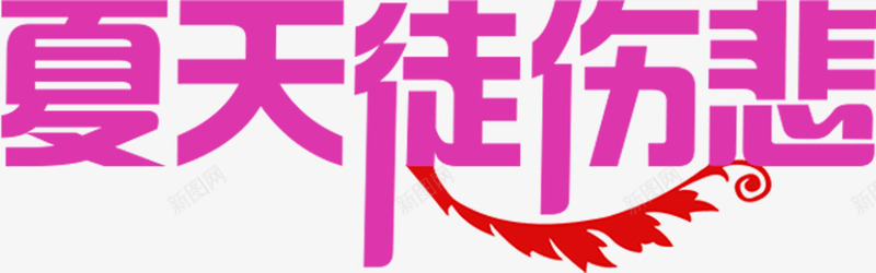 粉色夏天徒悲伤文字png免抠素材_新图网 https://ixintu.com 夏天 悲伤 文字 粉色