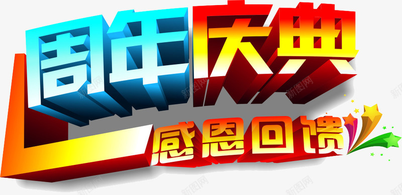 周年庆典图标png_新图网 https://ixintu.com logo 庆典 感恩回馈 素材