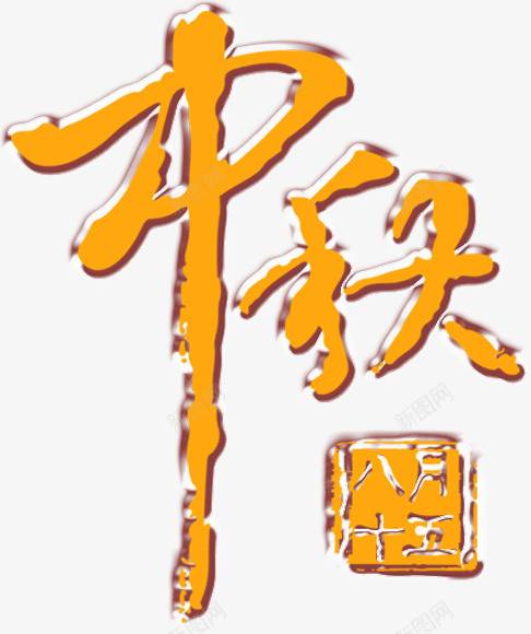 中秋黄色艺术字印章png免抠素材_新图网 https://ixintu.com 中秋 印章 艺术 黄色