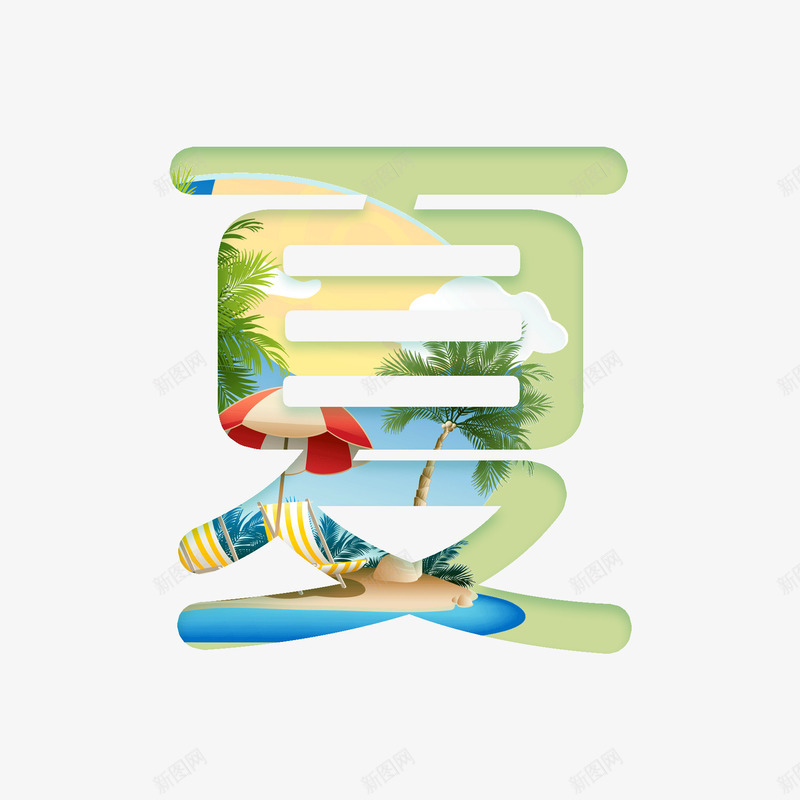 夏天夏字体创意psd免抠素材_新图网 https://ixintu.com 冰凉 创意 夏 夏天 字体 海滩