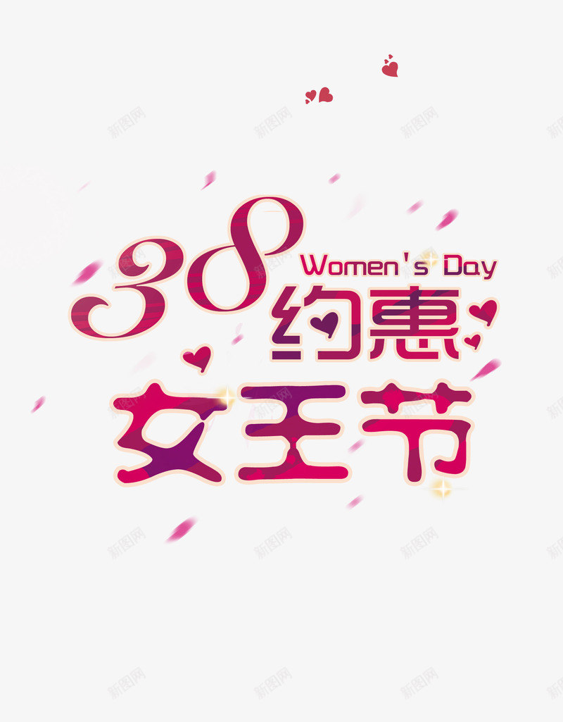 约惠女王节psd免抠素材_新图网 https://ixintu.com 38 粉色 艺术字