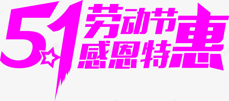 五一特惠粉色字体png免抠素材_新图网 https://ixintu.com 五一 字体 特惠 粉色